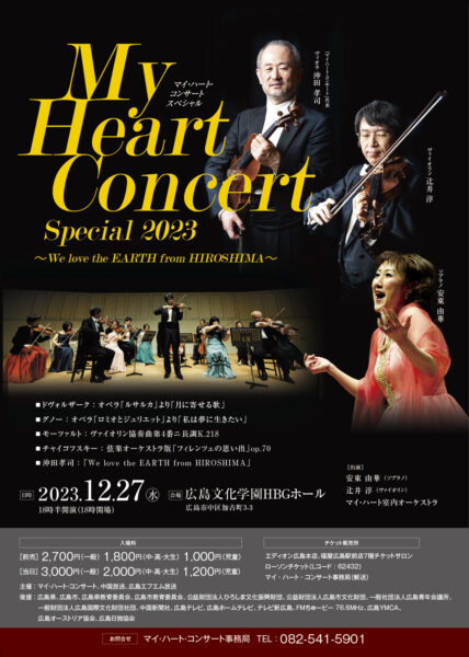 「マイ・ハート・コンサート Special 2023」～We love the EARTH from HIROSHIMA～